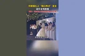 让你发言，没让你把主持人比下去！9月12日，山东济南，#伴郎婚礼上脱口秀式发言逗乐全场宾客。#伴郎#脱口秀 视频封面