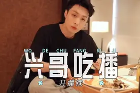 #张艺兴  兴哥的吃播开播辣#吃饭视频封面