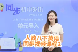 人教版八年级下册英语同步学习视频课程精讲 Unit 1 单元导入视频封面