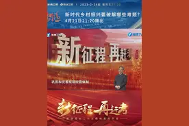 建设农业强国，我们要从哪入手破解发展难题？放眼基层，各地如何探索乡村振兴？4月21日21:20#中国正在说 新征程·再赶考·乡村振兴篇，中共中央党校徐祥临教授为您倾情讲述。视频封面