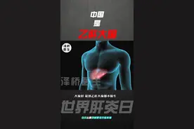 全球每 3 个乙肝患者中，就有 1 个中国人！#乙肝 #世界肝炎日 #涨知识 #科普 #健康科普 视频封面