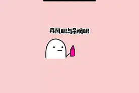 喔，你知道#丹凤眼 和#吊梢眼 的区别吗？#冷知识 #女生必看 #变美 #眼型 #颜值 #眼睛 视频封面