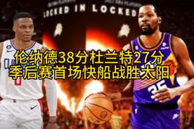 小卡38分杜兰特27分，季后赛首场快船战胜太阳#杜兰特#威少视频封面