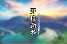 新乡开挂了，跻身河南城市排行榜第三名，新乡为什么提升这么大呢视频封面