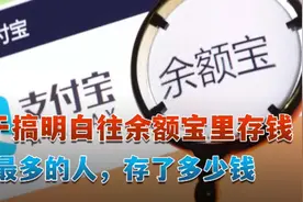 终于搞明白往余额宝里存钱最多的人，存了多少钱视频封面