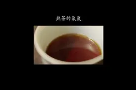 你知道熟茶的氤氲是什么吗，它是好茶的指标吗？#茶生活视频封面