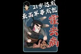 21岁便达成最高军事成就的男人！—霍去病 @DOU+小助手  #霍去病  #匈奴  #战神霍去病  #封狼居胥视频封面