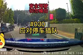 应对排队加塞的方法：紧跟前车，顶住加塞车转向空间视频封面