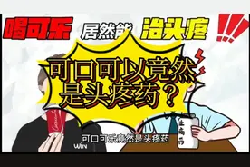 历史冷知识#科普君#可口可乐居然能治头疼？视频封面