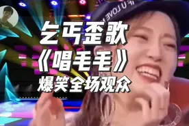 乞丐歪歌《唱毛毛》爆笑全场观众#热门音乐🔥 #经典老歌 #搞笑视频封面