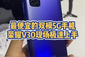 最便宜的双模5G手机，荣耀V30上手，心动吗？视频封面