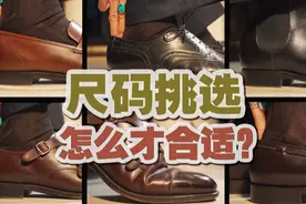 #好鞋推荐 #皮鞋 #西装 皮鞋不舒服？教你选一双合适的皮鞋【合脚视频封面
