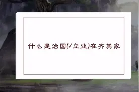 其家不能教而教国者，无之。古君子不出家而成教于国。#国学智慧视频封面