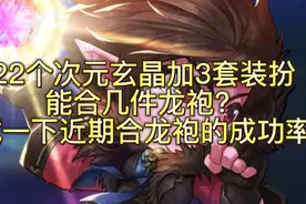 【DNF】22个次元玄晶加3套装扮，能合成几件龙袍视频封面