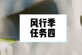 风行季任务四攻略#光遇风行季#光遇风行季向导任务视频封面
