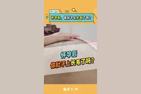你怀孕后有什么变化？肚子上长毛吗？#孕期反应 #肚子长毛 #孕期知识 @抖音短视频 