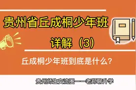 第三集：贵州省丘成桐少年班到底是什么？#教育 #升学规划视频封面