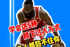 5种胯下过人方式，你最喜欢用的是哪一种？ #库里   #哈登视频封面