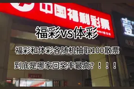 福彩体彩各挑选100做对比，看看哪种回奖率高一点，一起来看看吧视频封面