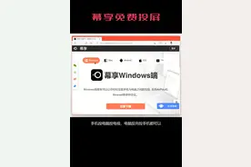 推荐一个完全免费的投屏软件【幕享】#幕享 #手机投屏电视 #电脑投屏到手机 #无线投屏 视频封面