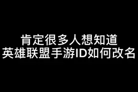 英雄联盟手游ID如何改名？
