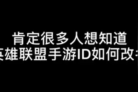 英雄联盟手游ID如何改名？视频封面