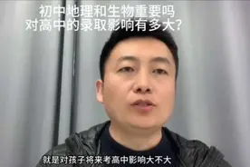 地理生物对中考的影响有多大，对高中录取有没有影响视频封面