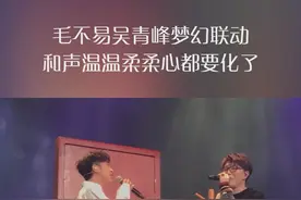 #毛不易 #吴青峰 神仙合唱《#你被写在我的歌里》，这歌声合起来太美妙了，真是一首轻松的歌~#酷我现场 视频封面