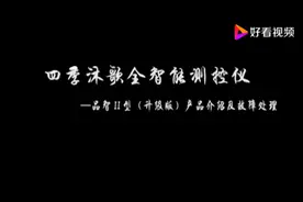 四季沐歌全智能测控仪，教你们如何设置！