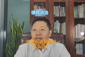 快递只送到驿站怎么办？#法律 #律师 #法律咨询视频封面