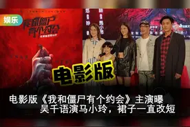 电影版《我和僵尸有个约会》主演曝吴千语演马小玲，裙子一直改短视频封面