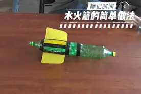 #自制神器 #是时候展现真正的技术了 水火箭的简单做法