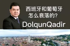 西班牙和葡萄牙是怎么衰落的？#商业思维 #思维格局 #企业管理 #提升自己 #认知视频封面