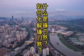 什么是镰刀煞？如何化解镰刀煞？#住宅有讲究 #风水玄学视频封面