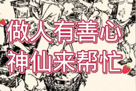 做人有善心，神仙来帮忙！视频封面