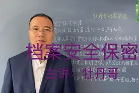 档案管理制度之保密制度视频，主讲：牡丹哥 #档案管理视频封面