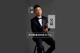 #声优都是怪物 系列之吴磊，那些熟悉的角色，原来都是他配的#配音 视频封面