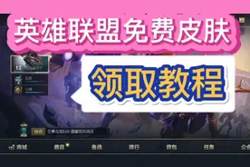 英雄联盟免费皮肤——领取教程