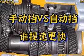 手动挡和自动挡谁提速更快？视频封面
