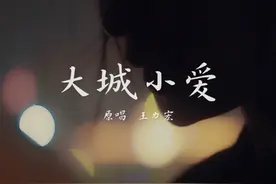 #大城小爱 “好像喜欢的人，都是突然遇见的”视频封面