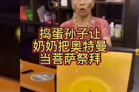 捣蛋孙女让奶奶把奥特曼当菩萨祭拜#逗你一笑😃烦恼忘掉视频封面