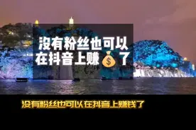 没有粉丝也可以在抖音上赚钱了 小白都可以做 比上班收入还高视频封面