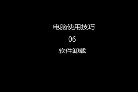 win10系统软件卸载的方法 #windows10  #笔记本电脑  #系统视频封面