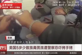 引发众怒！美国5岁少数族裔男孩遭警察恐吓拷手铐视频封面