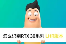 担心显卡踩雷？教你·怎么分辨LHR锁算力显卡#电脑 #电脑知识 #显卡 视频封面