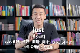 E431：just“正好；恰好；刚刚；刚才...”源来如此。#英语视频封面