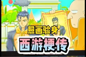 猪八戒居然能这么帅？#西游梗传 #梗西游 #抖音小游戏视频封面