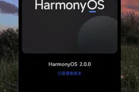 大家对鸿蒙系统有误解，说是安卓的套壳，今天让你们看看鸿蒙系统视频封面