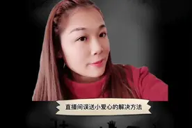 直播间误送小爱心的解决方法来了，我亲测有效！