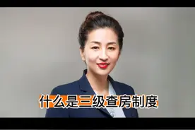 什么是三级查房制度？#医疗纠纷律师 #医疗事故 #北京律师 #民法典 #抖来学法视频封面